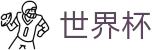 2026世界杯比分官方网站 | 共享全球足球狂欢